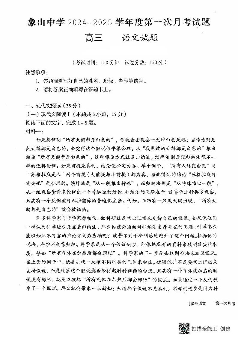 2024-2025学年陕西省韩城市象山中学高三语文第一次月考试题第1页