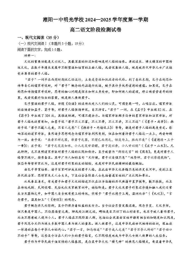 广东省汕头市潮阳一中明光学校2024-2025学年高二上学期10月月考语文试题(无答案)第1页
