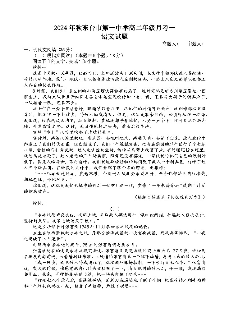 江苏省东台市第一中学2024-2025学年高二上学期10月月考语文试题第1页