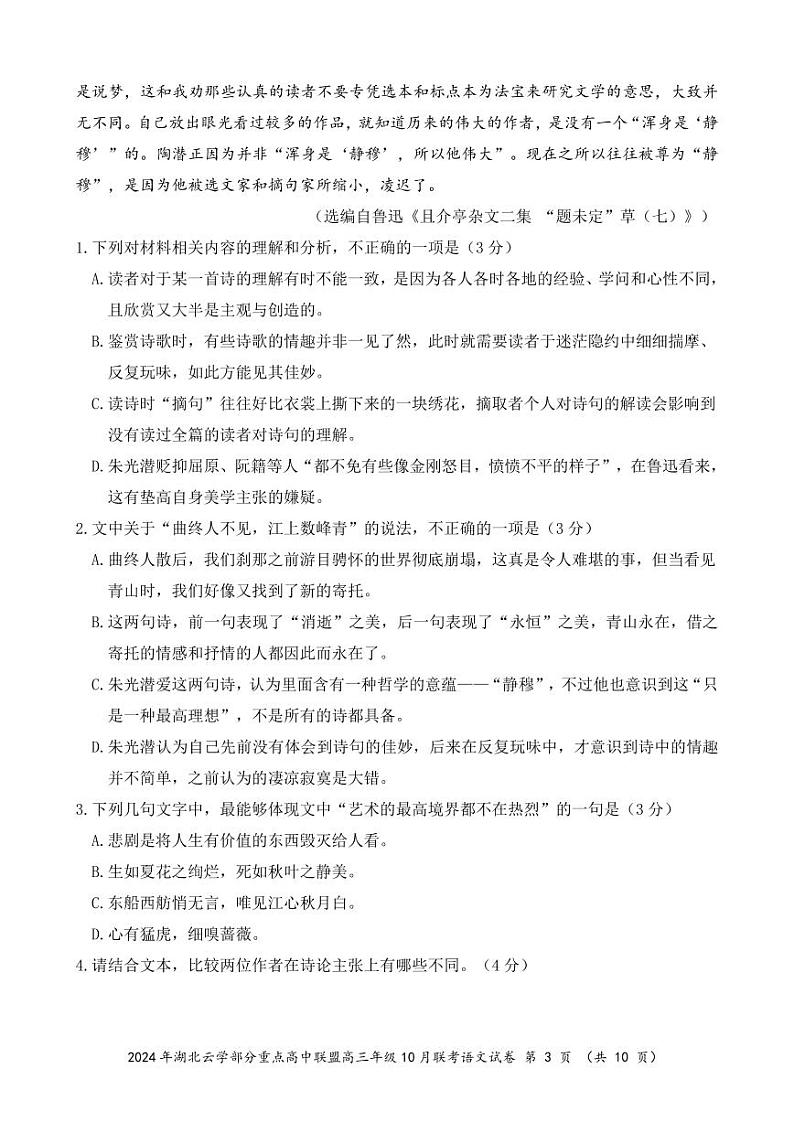 2024年湖北云学部分重点高中联盟高三年级10月联考语文试题第3页