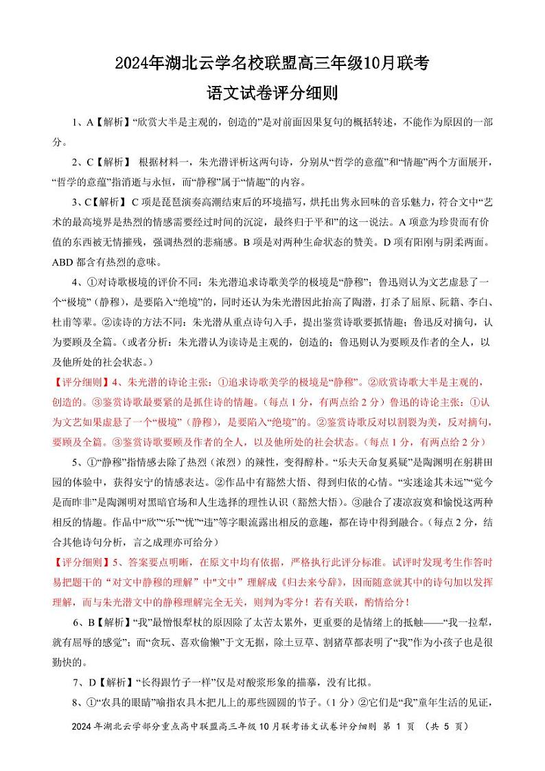 2024年湖北云学部分重点高中联盟高三年级10月联考语文试题答案第1页