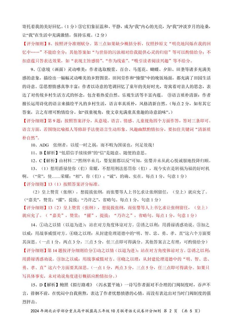 2024年湖北云学部分重点高中联盟高三年级10月联考语文试题答案第2页