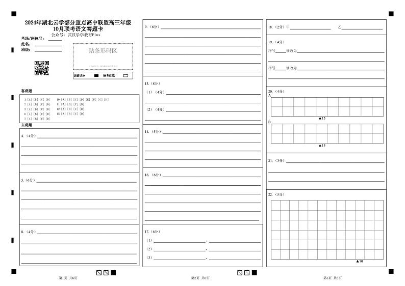 2024年湖北云学部分重点高中联盟高三年级10月联考语文试题答题卡第1页