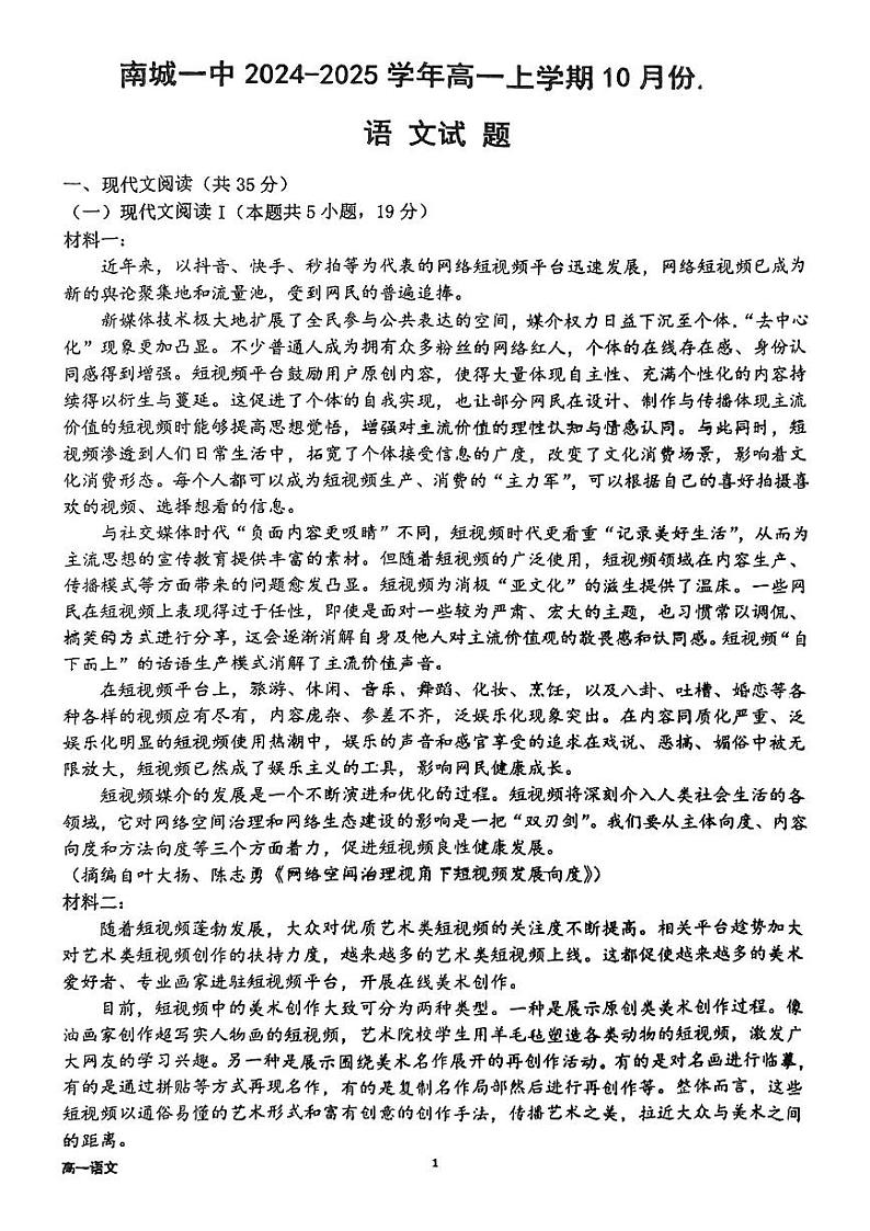 江西省抚州市南城县南城一中2024-2025学年高一上学期10月月考语文试题第1页