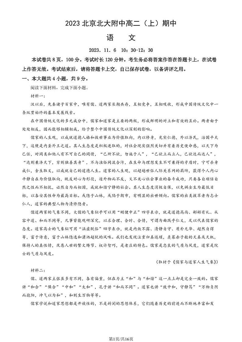 2023北京北大附中高二（上）期中语文试卷（教师版）第1页