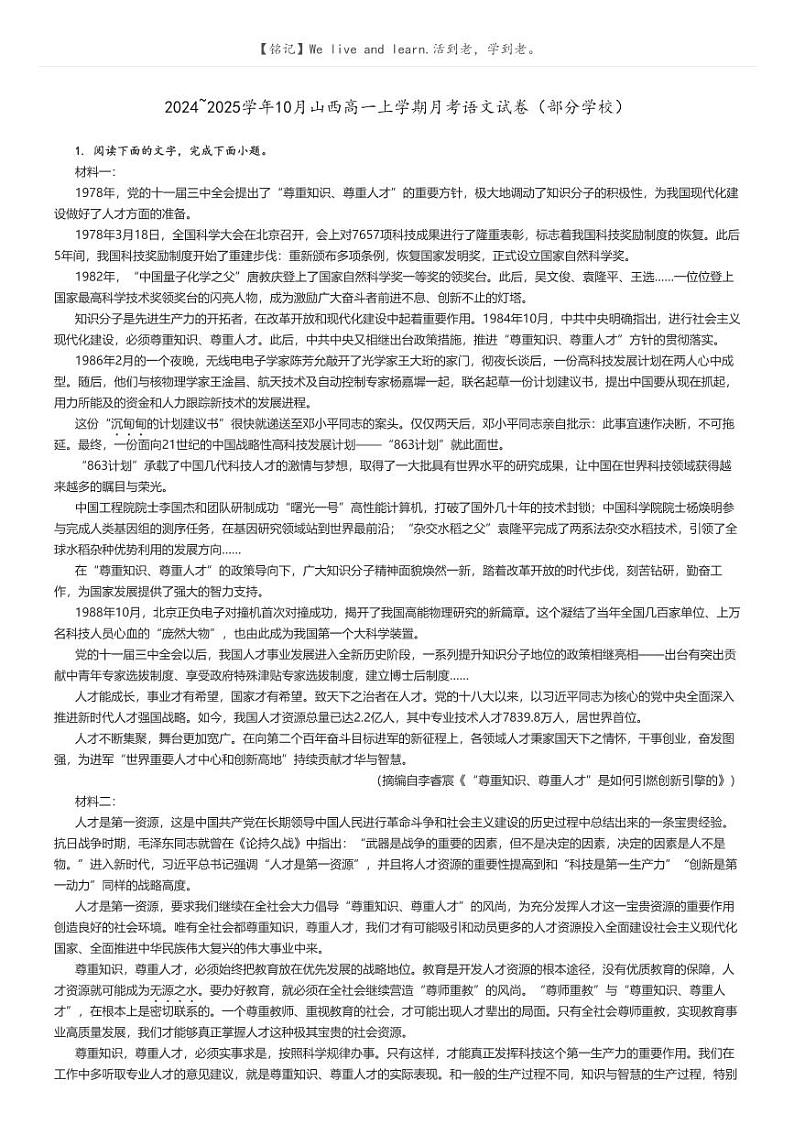 [语文]2024～2025学年10月山西高一上学期月考试卷(部分学校)原题版第1页