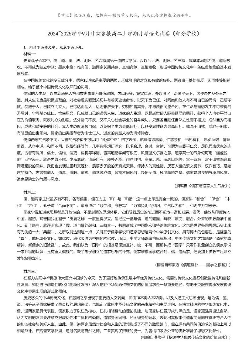 [语文]2024～2025学年9月甘肃张掖高二上学期月考试卷(部分学校)原题版第1页