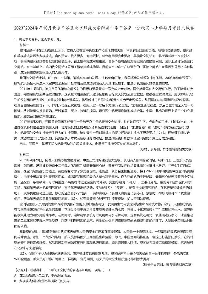 [语文]2023～2024学年10月北京平谷区北京师范大学附属中学平谷第一分校高二上学期月考试卷(原题版+解析版)01