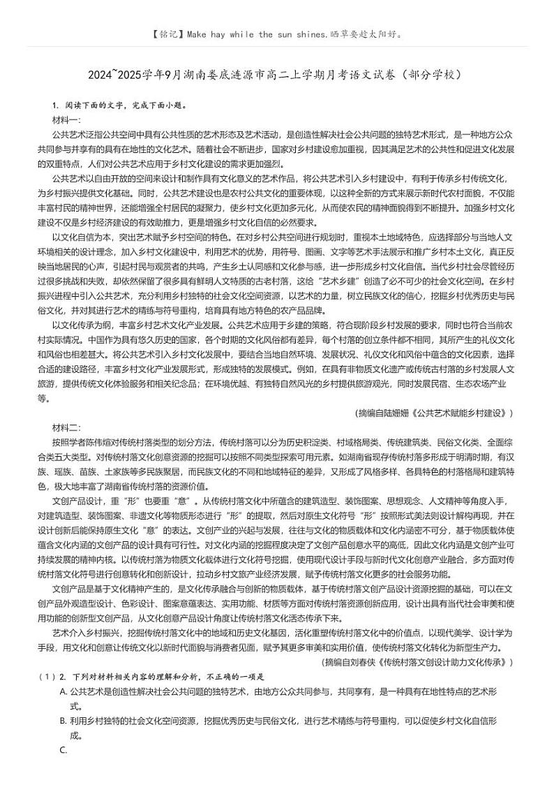 [语文]2024～2025学年9月湖南娄底涟源市高二上学期月考试卷(部分学校)解析版第1页