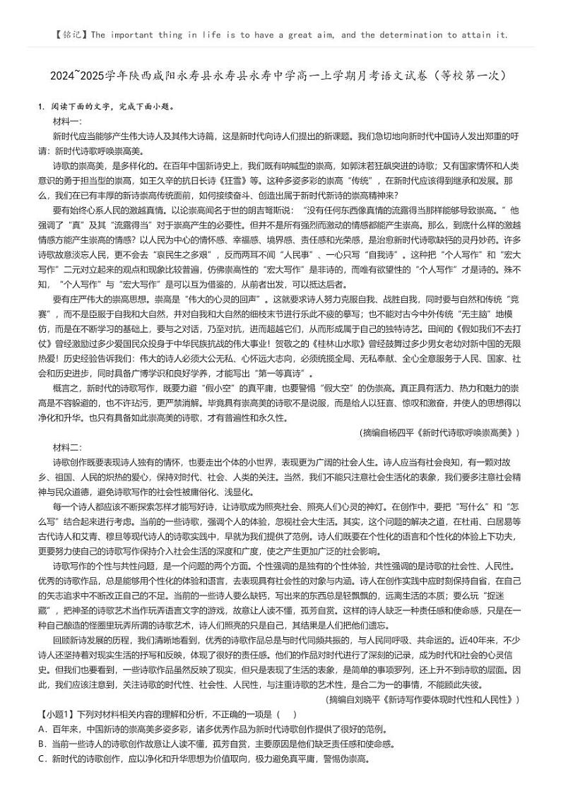 [语文]2024～2025学年陕西咸阳永寿县永寿县永寿中学高一上学期月考试卷(等校第一次)原题版第1页