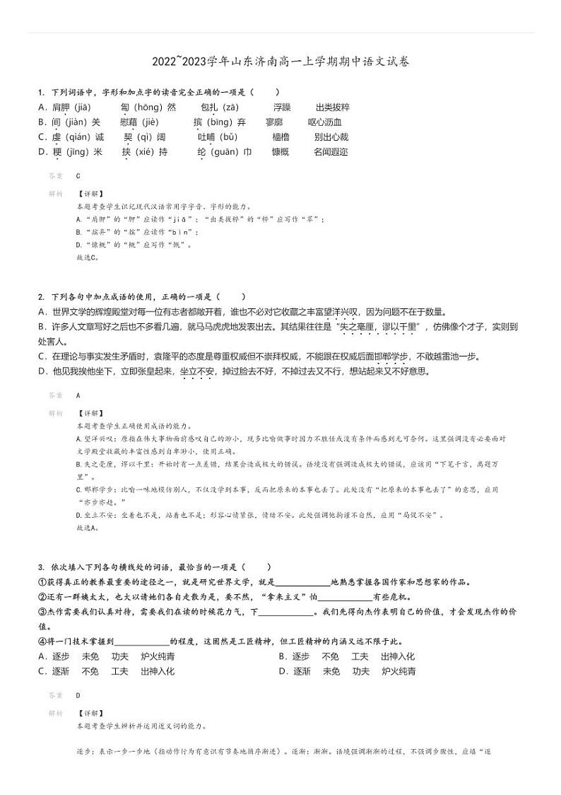 [语文][期中]2022～2023学年山东济南高一上学期期中试卷解析版第1页
