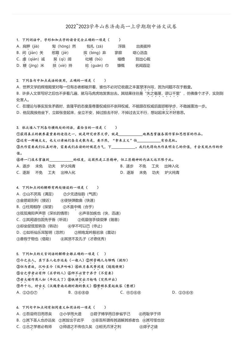 [语文][期中]2022～2023学年山东济南高一上学期期中试卷原题版第1页