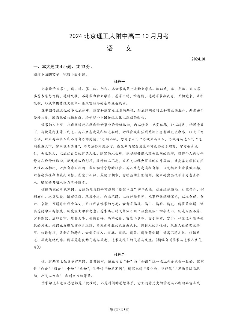 [语文]2024北京理工大附中高二上学期10月月考试卷01
