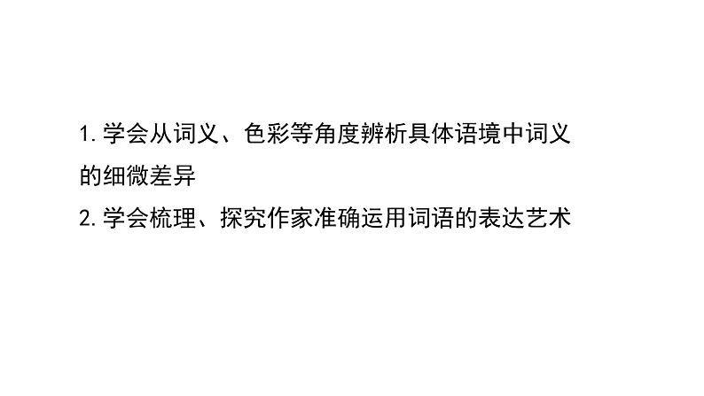 2024-2025学年统编版高中语文必修上册《词义的辨析和词语的使用》 课件02