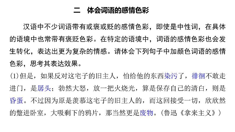 2024-2025学年统编版高中语文必修上册《词义的辨析和词语的使用》 课件07