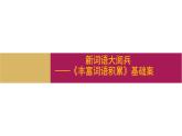 2024-2025学年统编版高中语文必修上册《丰富词语积累》课件