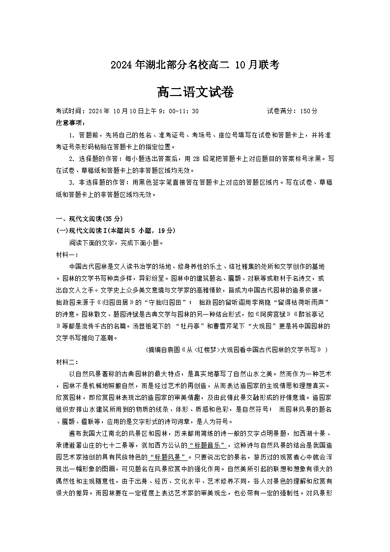 湖北省部分名校2024-2025学年高二上学期10月联考语文试题（Word版附答案）第1页