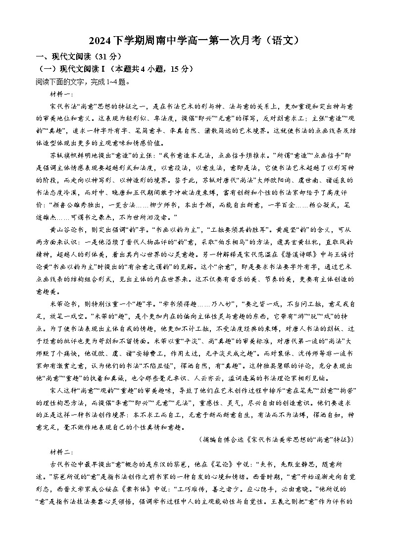 湖南省长沙市周南中学2024-2025学年高一上学期10月月考语文试题（Word版附解析）01