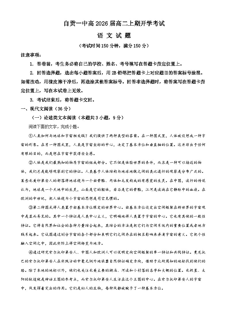 四川省自贡市第一中学2024-2025学年高二上学期开学考试语文试题（Word版附解析）01