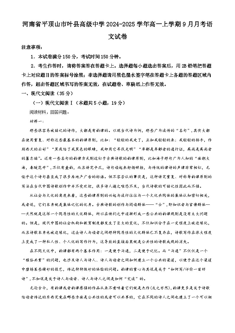河南省平顶山市叶县高级中学2024-2025学年高一上学期9月月考语文试卷   Word版无答案第1页