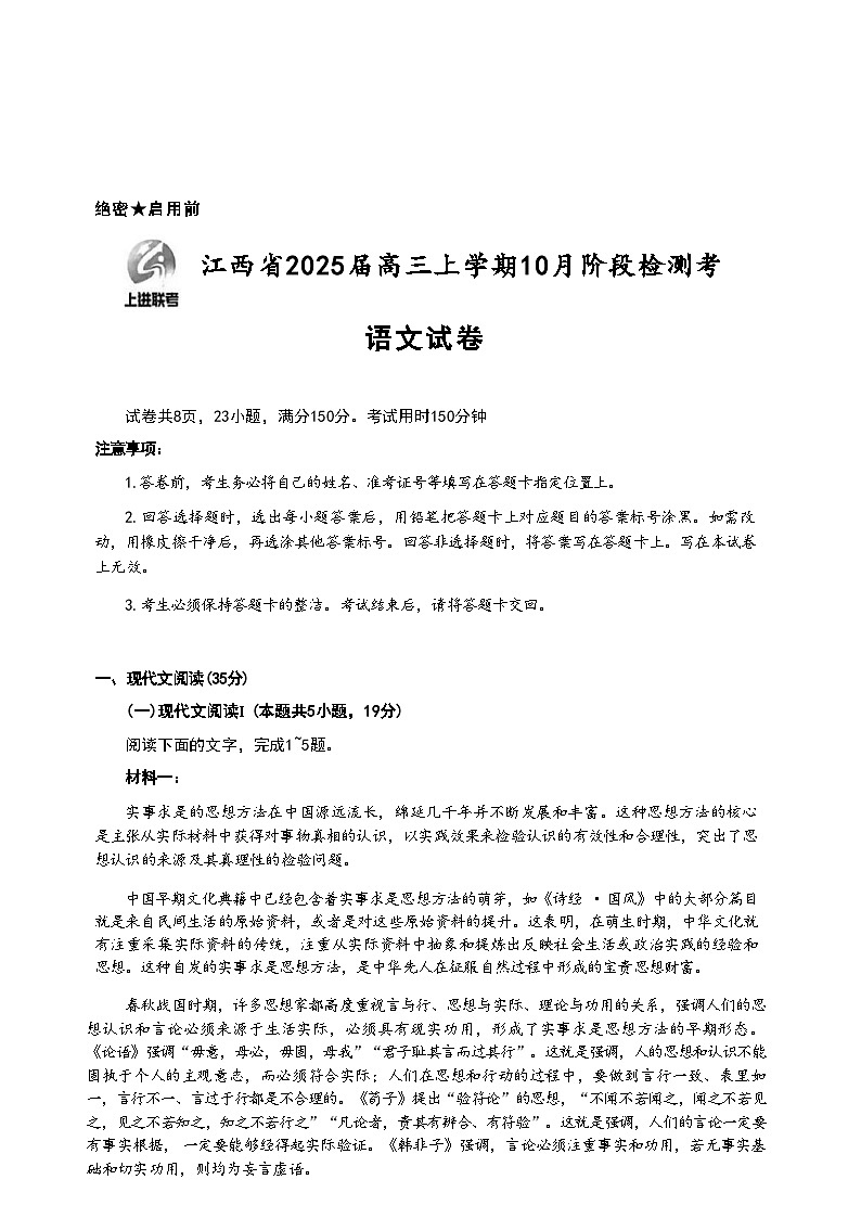 江西省稳派智慧上进联考试卷2025届高三10月联考试卷+语文（含答案）第1页