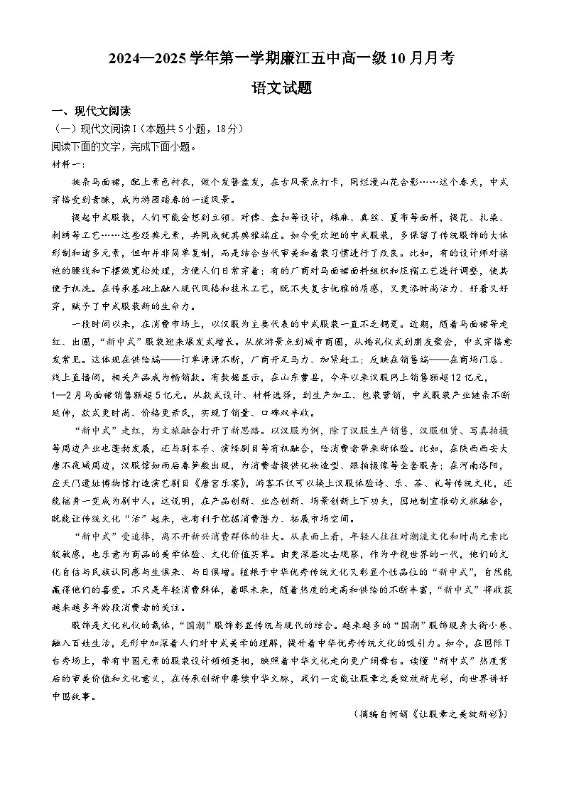 广东省湛江市廉江市第五中学2024-2025学年高一上学期10月月考语文试题(无答案)第1页