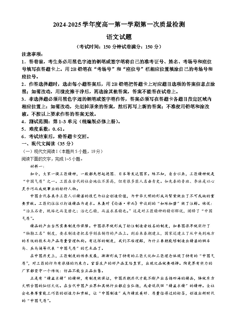 江苏省连云港市2024-2025学年高一上学期10月月考语文试题(无答案)第1页