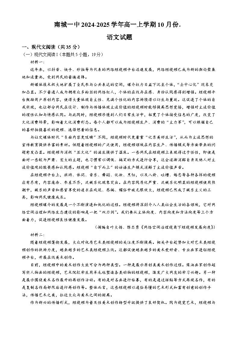 江西省抚州市南城县南城一中2024-2025学年高一上学期10月月考语文试题(无答案)01