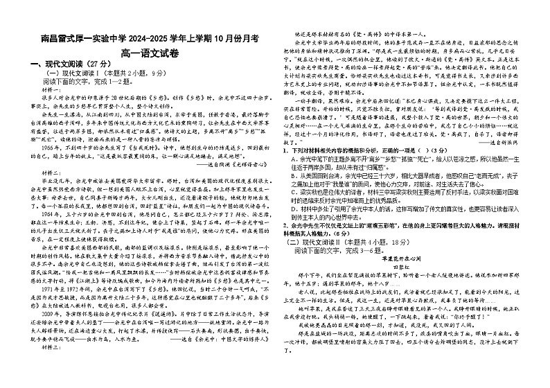 江西省南昌市雷式厚一实验中学2024-2025学年高一上学期10月月考语文试题第1页