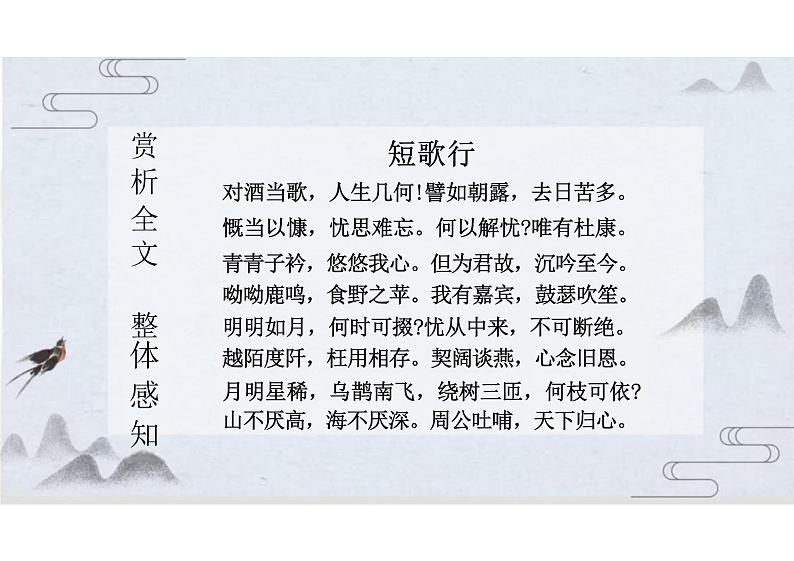 7.1《短歌行》（教学课件）-  高中语文人教统编版必修上册第6页