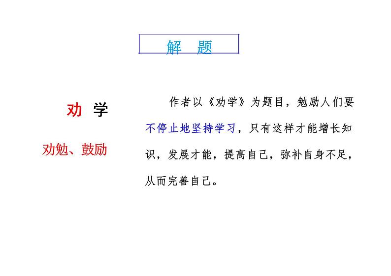 10.1《劝学》（教学课件）- 高中语文人教统编版必修上册第7页