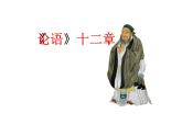 《论语十二章》优秀精品课件（教学课件）—高中语文统编版选择性必修上册