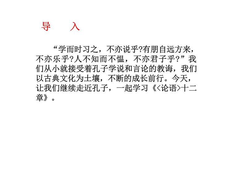 《论语十二章》优秀精品课件（教学课件）—高中语文统编版选择性必修上册第2页