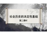 1.1 社会历史的决定性基础（第二课时）课件 统编版高中语文选择性必修中册