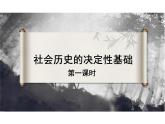 1.1 社会历史的决定性基础（第一课时）课件 统编版高中语文选择性必修中册