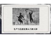 1.1 社会历史的决定性基础（第一课时）课件 统编版高中语文选择性必修中册