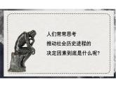 1.1 社会历史的决定性基础（第一课时）课件 统编版高中语文选择性必修中册