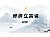 4.1 《修辞立其诚》课件 统编版高中语文选择性必修中册