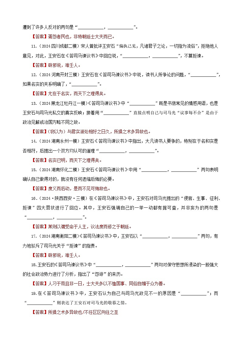 专训04  名篇名句默写《答司马谏议书》《登高》（教师版）2025年新高考语文一轮复习考点满分宝典第2页