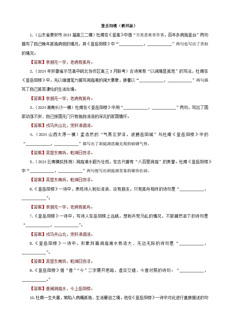 专训06  名篇名句默写《登岳阳楼》《短歌行》（教师版）2025年新高考语文一轮复习考点满分宝典第1页