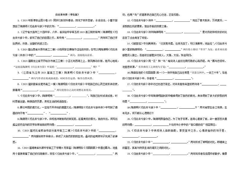 专训07  名篇名句默写《归去来兮辞》（并序）（学生版）2025年新高考语文一轮复习考点满分宝典第1页