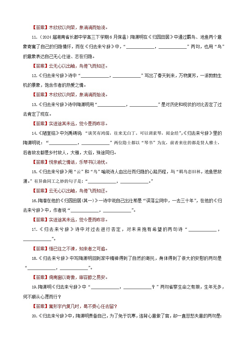 专训07  名篇名句默写《归去来兮辞》（并序）（教师版）2025年新高考语文一轮复习考点满分宝典第2页
