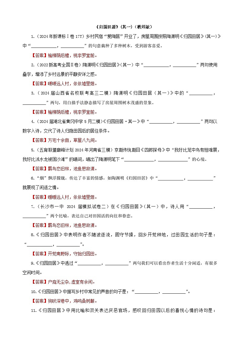 专训08  名篇名句默写《归园田居·其一》《桂枝香·金陵怀古》（教师版）2025年新高考语文一轮复习考点满分宝典第1页