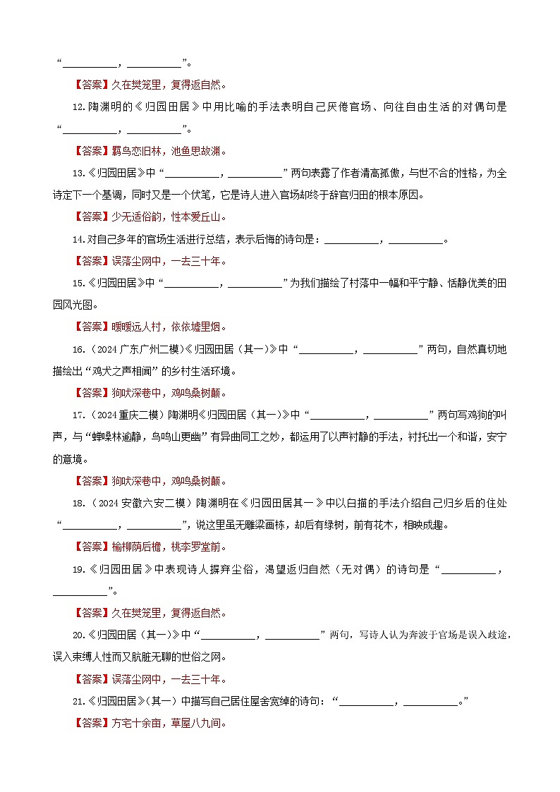 专训08  名篇名句默写《归园田居·其一》《桂枝香·金陵怀古》（教师版）2025年新高考语文一轮复习考点满分宝典第2页