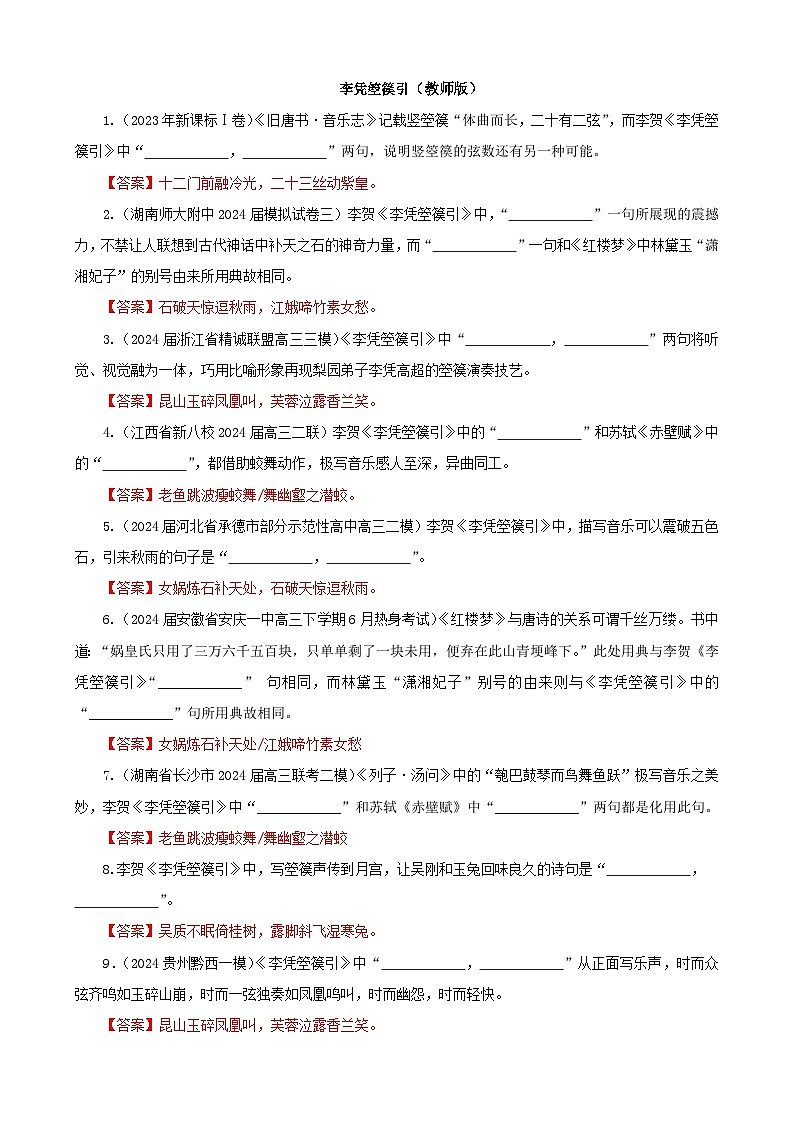 专训16  名篇名句默写《李凭箜篌引》《六国论》（教师版）2025年新高考语文一轮复习考点满分宝典第1页