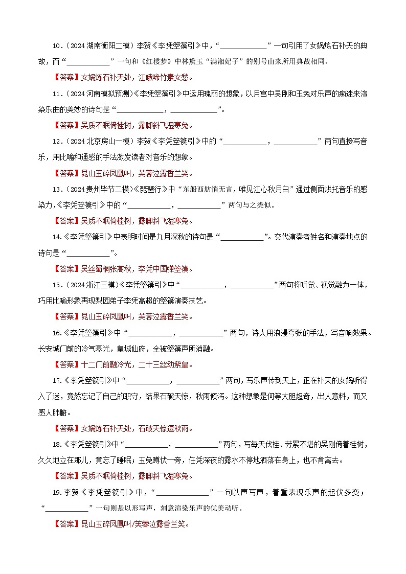 专训16  名篇名句默写《李凭箜篌引》《六国论》（教师版）2025年新高考语文一轮复习考点满分宝典第2页