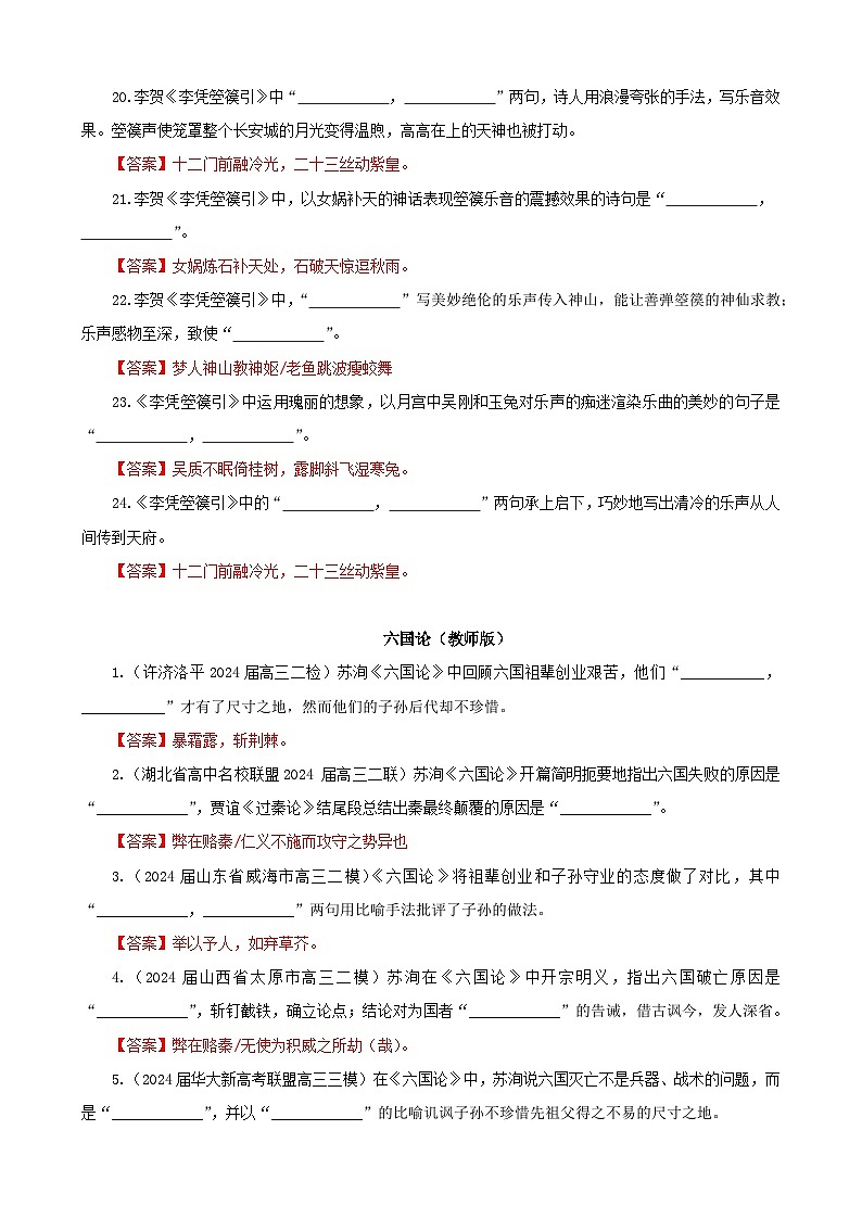 专训16  名篇名句默写《李凭箜篌引》《六国论》（教师版）2025年新高考语文一轮复习考点满分宝典第3页