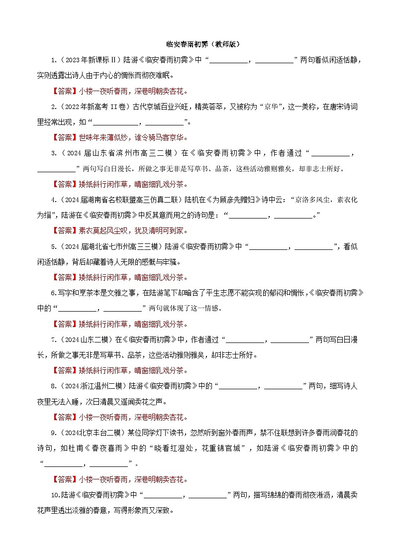 专训17  名篇名句默写《临安春雨初霁》（教师版）2025年新高考语文一轮复习考点满分宝典第1页