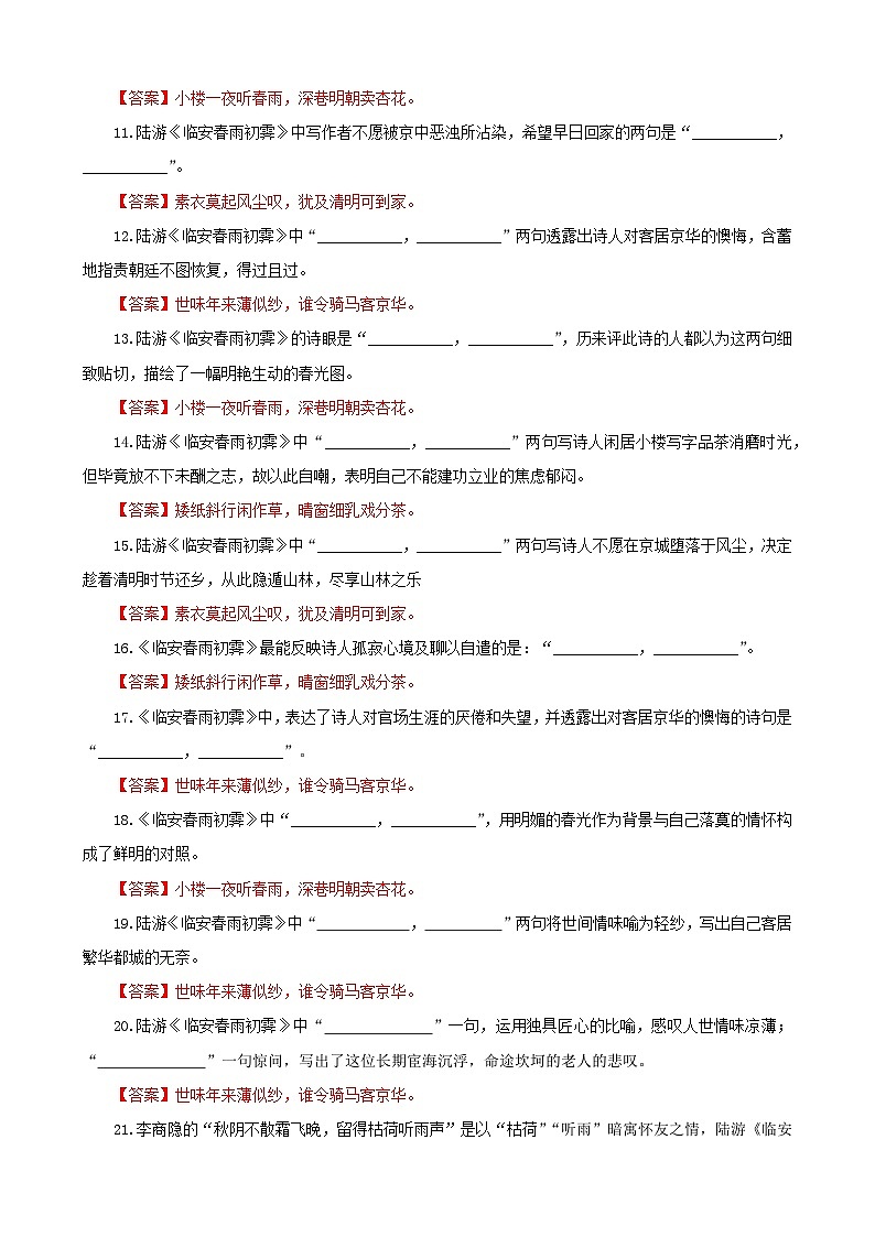 专训17  名篇名句默写《临安春雨初霁》（教师版）2025年新高考语文一轮复习考点满分宝典第2页