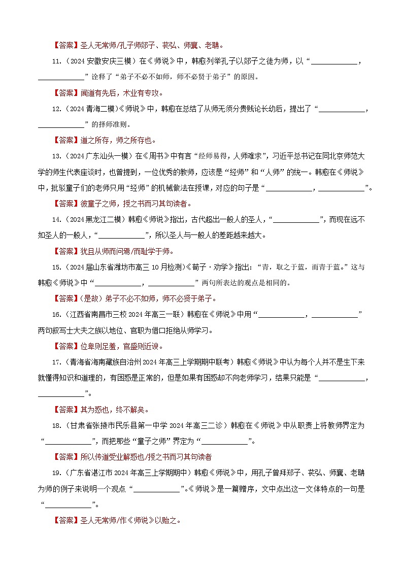 专训28  名篇名句默写《师说》（教师版）2025年新高考语文一轮复习考点满分宝典第2页